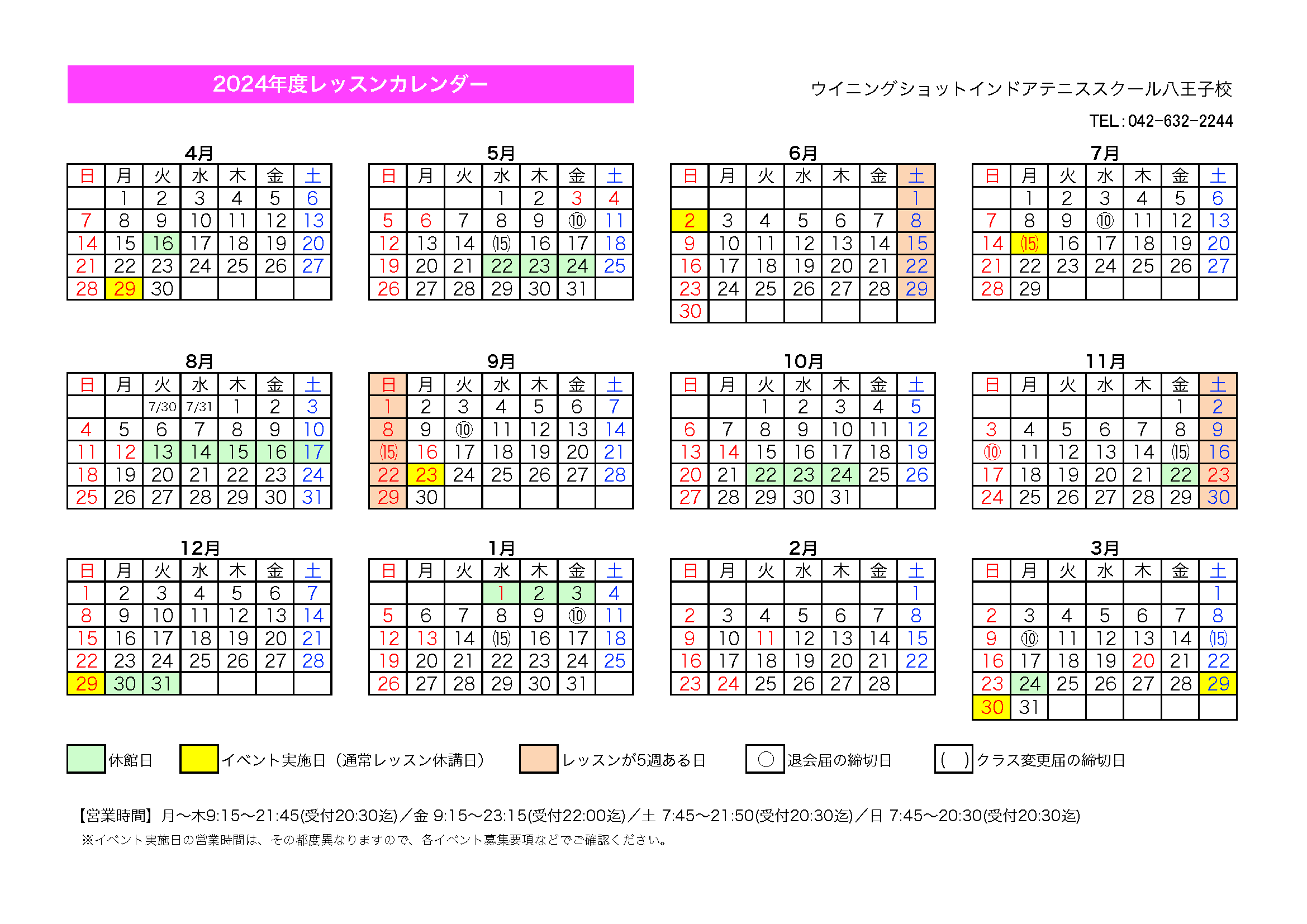 八王子校（インドア）2024年度レッスンカレンダー