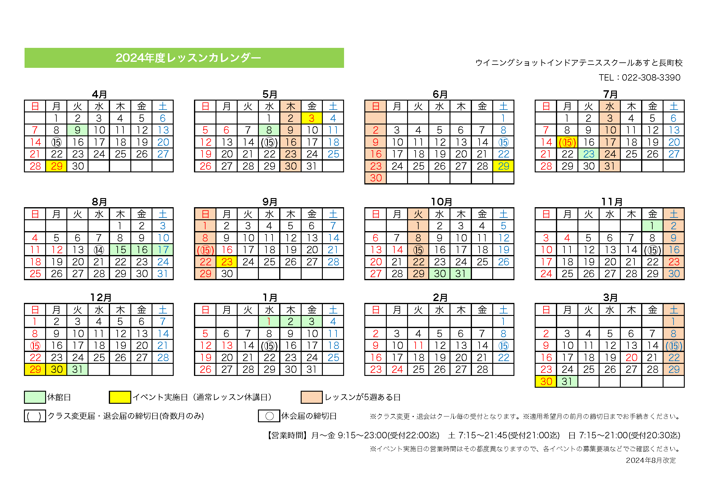 あすと長町校（インドア）2024年度レッスンカレンダー